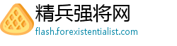 精兵强将网